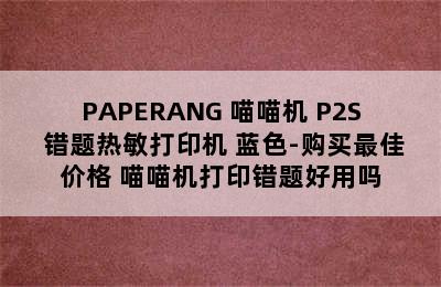 PAPERANG 喵喵机 P2S 错题热敏打印机 蓝色-购买最佳价格 喵喵机打印错题好用吗